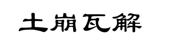 土崩瓦解