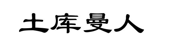 土库曼人