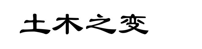 土木之变
