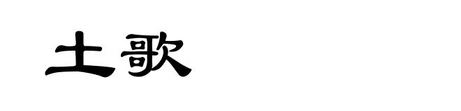 土歌