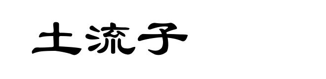 土流子