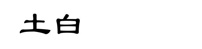 土白