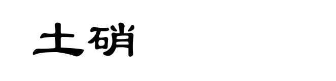 土硝