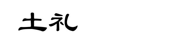 土礼