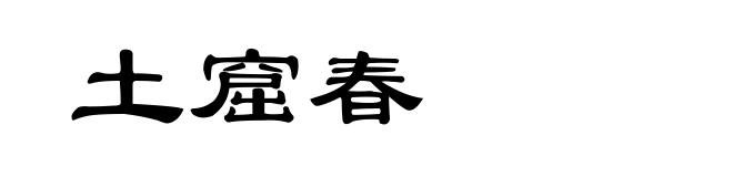 土窟春