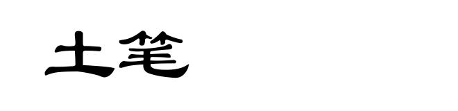 土笔