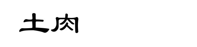 土肉