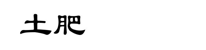 土肥