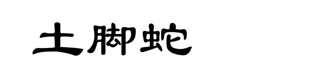土脚蛇