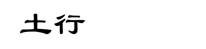 土行