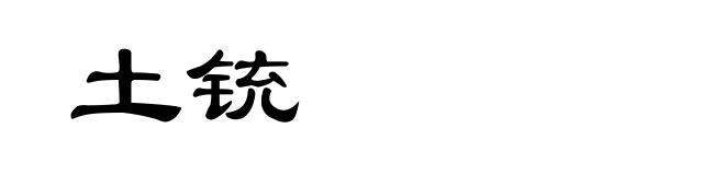 土铳
