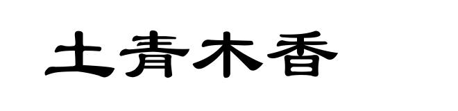 土青木香
