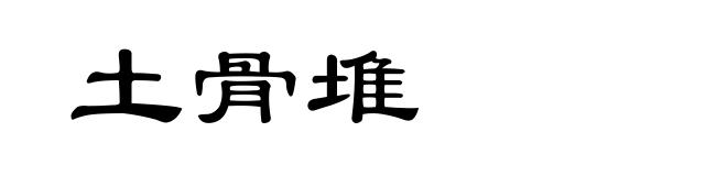 土骨堆