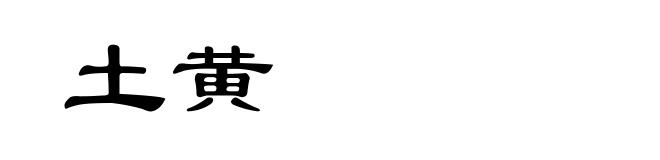 土黄