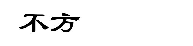 不方