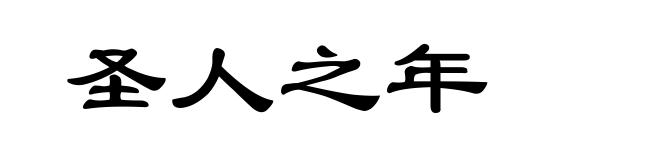 圣人之年