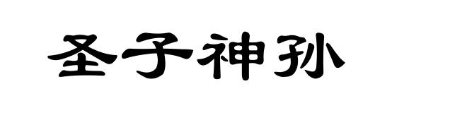 圣子神孙