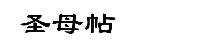 圣母帖