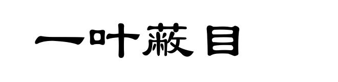 一叶蔽目