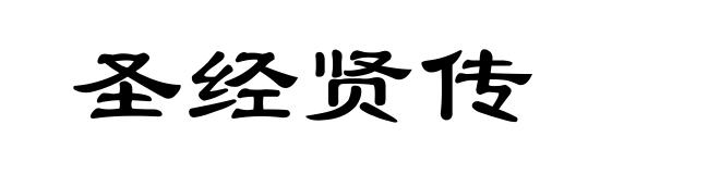 圣经贤传