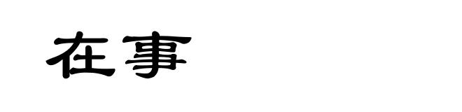 在事