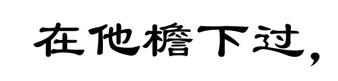 在他檐下过，不敢不低头