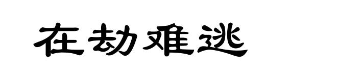 在劫难逃