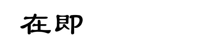 在即
