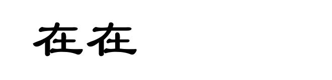 在在