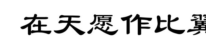 在天愿作比翼鸟