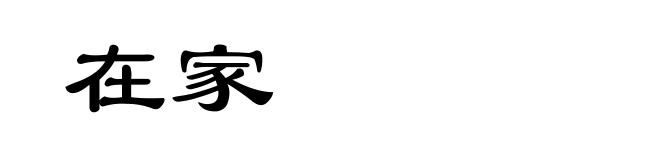 在家