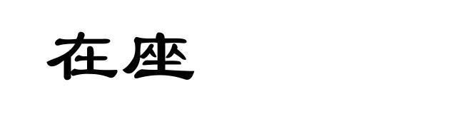 在座