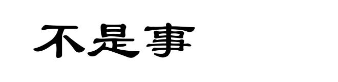 不是事