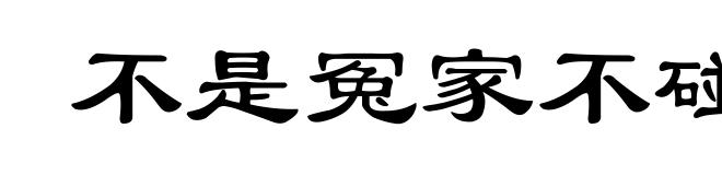 不是冤家不碰头