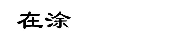 在涂