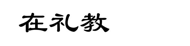 在礼教