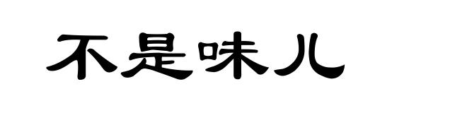 不是味儿