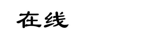 在线
