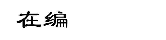 在编
