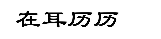 在耳历历