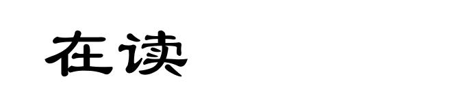 在读