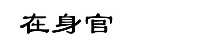 在身官