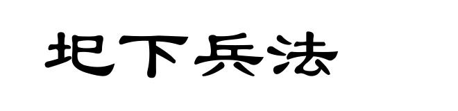 圯下兵法