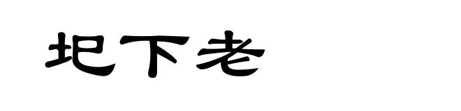 圯下老