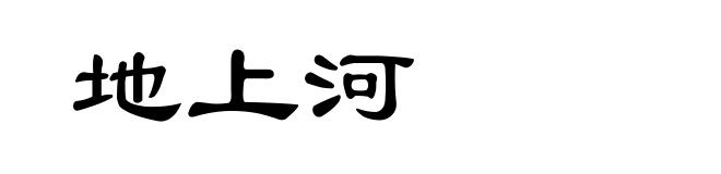地上河