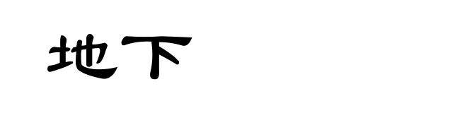 地下