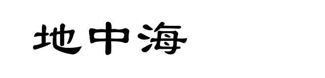 地中海