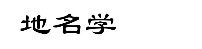 地名学