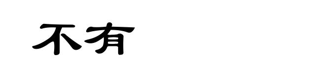不有