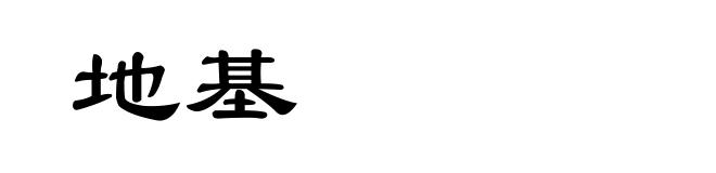地基